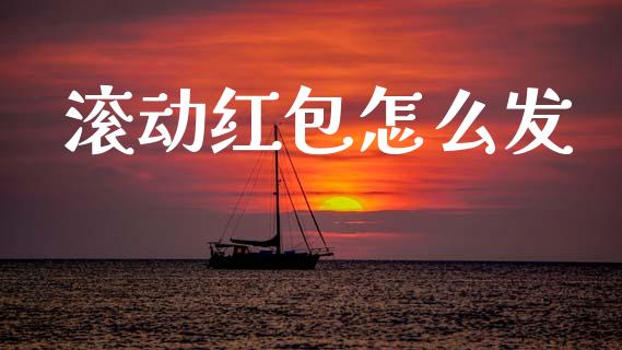 滚动红包怎么发_https://m.sdyuehang.cn_恒指直播_第1张