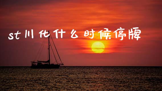 st川化什么时候停牌_https://m.sdyuehang.cn_德指直播室_第1张