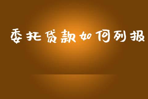 委托贷款如何列报_https://m.sdyuehang.cn_恒指直播_第1张