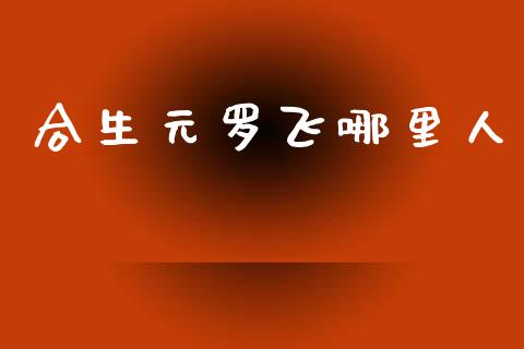 合生元罗飞哪里人_https://m.sdyuehang.cn_德指直播室_第1张