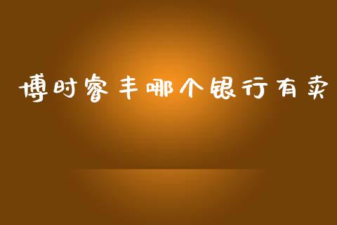 博时睿丰哪个银行有卖_https://m.sdyuehang.cn_国际期货恒指直播间_第1张