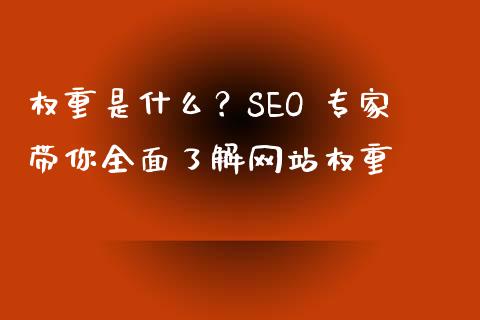 权重是什么？SEO 专家带你全面了解网站权重_https://m.sdyuehang.cn_德指直播室_第1张