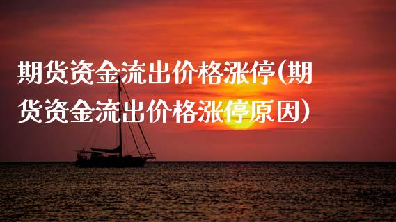 期货资金流出价格涨停(期货资金流出价格涨停原因)_https://m.sdyuehang.cn_恒指直播_第1张