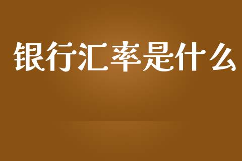 银行汇率是什么_https://m.sdyuehang.cn_德指直播室_第1张
