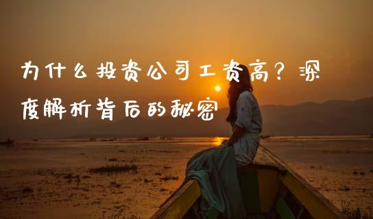 为什么投资公司工资高？深度解析背后的秘密_https://m.sdyuehang.cn_恒指直播_第1张
