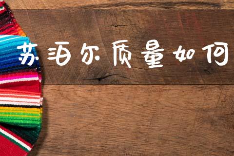 苏泊尔质量如何_https://m.sdyuehang.cn_德指直播室_第1张