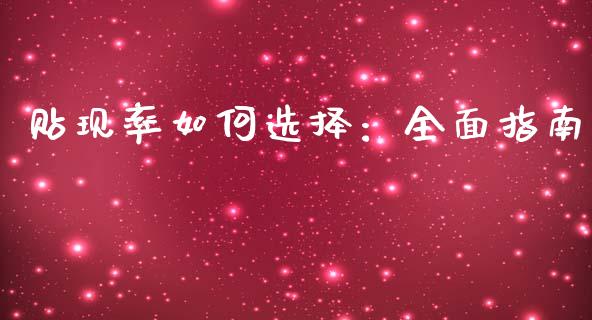 贴现率如何选择：全面指南_https://m.sdyuehang.cn_德指直播室_第1张