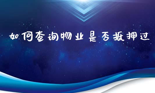 如何查询物业是否抵押过_https://m.sdyuehang.cn_国际期货恒指直播间_第1张