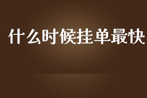 什么时候挂单最快_https://m.sdyuehang.cn_国际期货恒指直播间_第1张
