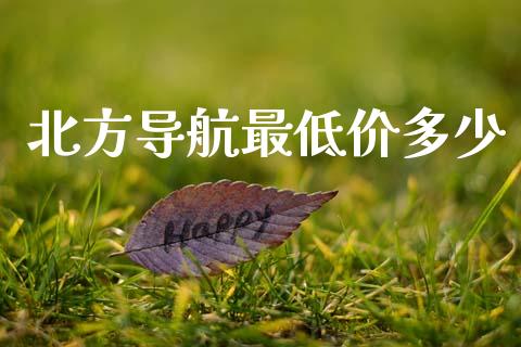 北方导航最低价多少_https://m.sdyuehang.cn_国际期货恒指直播间_第1张