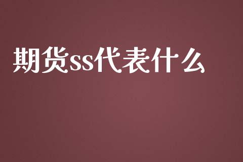 期货ss代表什么_https://m.sdyuehang.cn_德指直播室_第1张