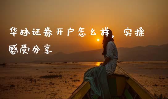 华林证券开户怎么样，实操感受分享_https://m.sdyuehang.cn_纳指直播喊单_第1张