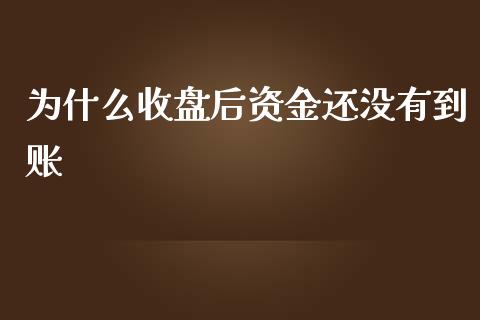 为什么收盘后资金还没有到账_纳指直播喊单_第1张_恒指直播_国际期货恒指直播间_德指直播室_纳指直播喊单 为什么收盘后资金还没有到账_https://m.sdyuehang.cn_纳指直播喊单_第1张