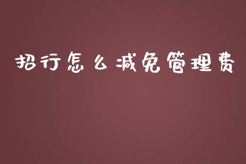 招行怎么减免管理费_https://m.sdyuehang.cn_恒指直播_第1张