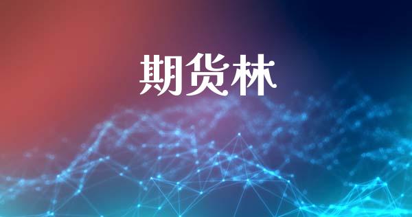 期货林_https://m.sdyuehang.cn_恒指直播_第1张