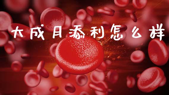大成月添利怎么样_https://m.sdyuehang.cn_纳指直播喊单_第1张
