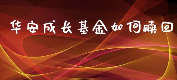 华安成长基金如何赎回_https://m.sdyuehang.cn_纳指直播喊单_第1张