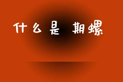 什么是 期螺_国际期货恒指直播间_第1张_恒指直播_国际期货恒指直播间_德指直播室_纳指直播喊单 什么是 期螺_https://m.sdyuehang.cn_国际期货恒指直播间_第1张