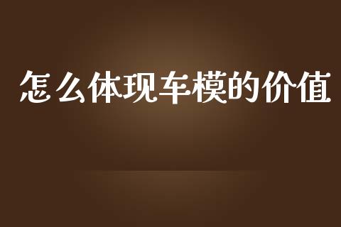 怎么体现车模的价值_https://m.sdyuehang.cn_德指直播室_第1张