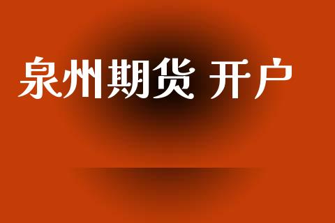 泉州期货 开户_https://m.sdyuehang.cn_德指直播室_第1张