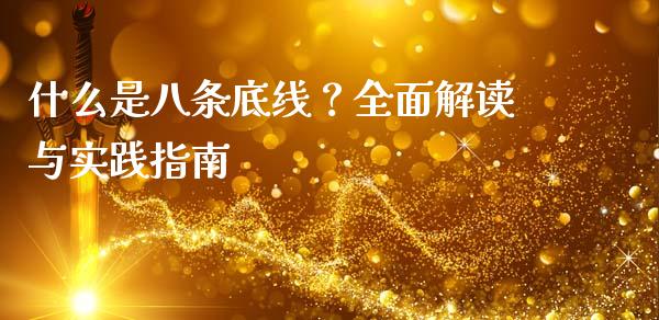 什么是八条底线？全面解读与实践指南_https://m.sdyuehang.cn_德指直播室_第1张