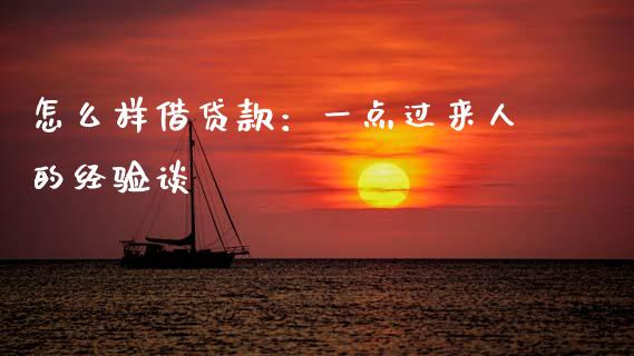 怎么样借贷款：一点过来人的经验谈_https://m.sdyuehang.cn_恒指直播_第1张