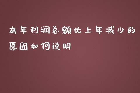 本年利润总额比上年减少的原因如何说明_https://m.sdyuehang.cn_恒指直播_第1张