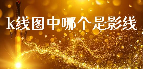 k线图中哪个是影线_https://m.sdyuehang.cn_纳指直播喊单_第1张