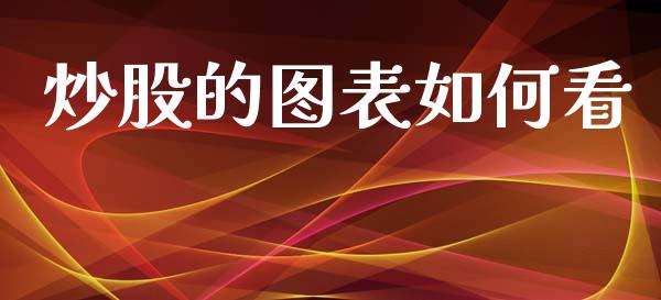 炒股的图表如何看_https://m.sdyuehang.cn_恒指直播_第1张