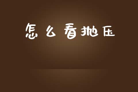 怎么看抛压_https://m.sdyuehang.cn_恒指直播_第1张