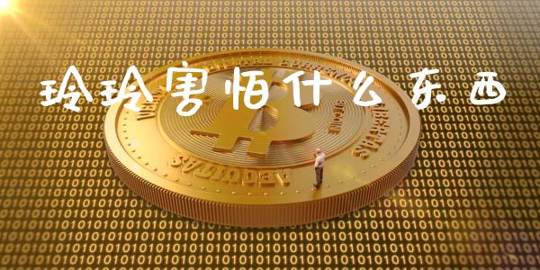 玲玲害怕什么东西_https://m.sdyuehang.cn_德指直播室_第1张