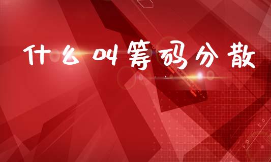 什么叫筹码分散_https://m.sdyuehang.cn_德指直播室_第1张