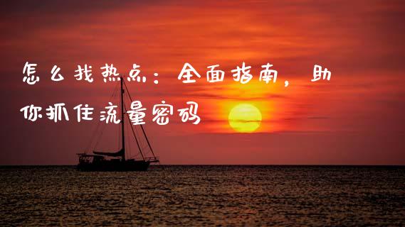 怎么找热点：全面指南，助你抓住流量密码_https://m.sdyuehang.cn_德指直播室_第1张