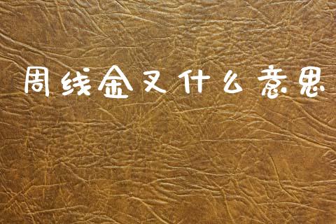周线金叉什么意思_https://m.sdyuehang.cn_纳指直播喊单_第1张