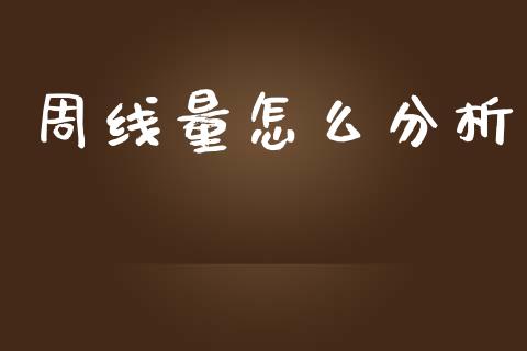 周线量怎么分析_https://m.sdyuehang.cn_纳指直播喊单_第1张