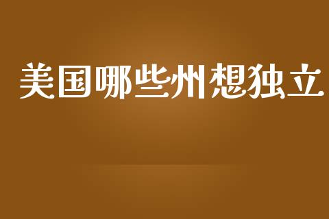 美国哪些州想独立_https://m.sdyuehang.cn_纳指直播喊单_第1张