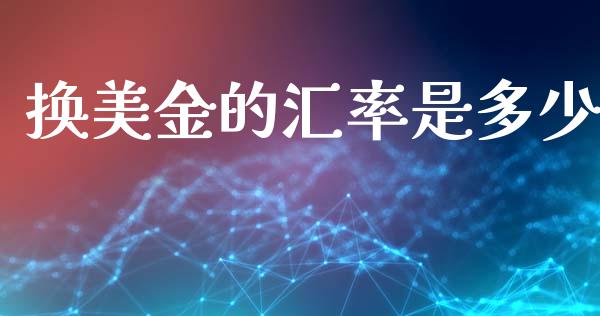 换美金的汇率是多少_https://m.sdyuehang.cn_纳指直播喊单_第1张