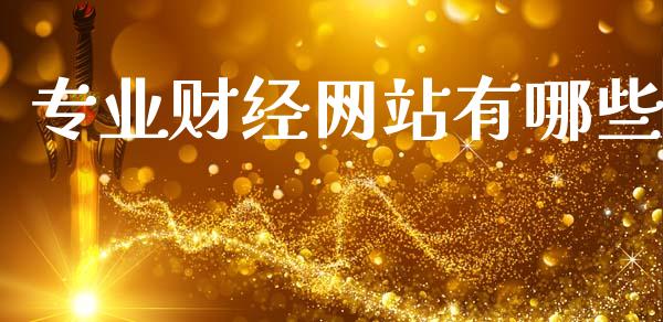 专业财经网站有哪些_https://m.sdyuehang.cn_恒指直播_第1张
