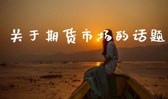 关于期货市场的话题_https://m.sdyuehang.cn_恒指直播_第1张