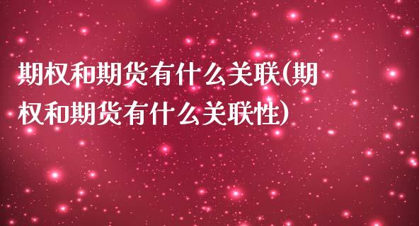 期权和期货有什么关联(期权和期货有什么关联性)_https://m.sdyuehang.cn_恒指直播_第1张