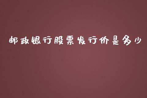 邮政银行股票发行价是多少_https://m.sdyuehang.cn_恒指直播_第1张