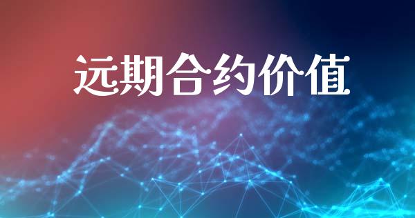 远期合约价值_https://m.sdyuehang.cn_恒指直播_第1张