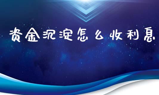 资金沉淀怎么收利息_https://m.sdyuehang.cn_恒指直播_第1张
