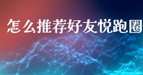怎么推荐好友悦跑圈_https://m.sdyuehang.cn_德指直播室_第1张