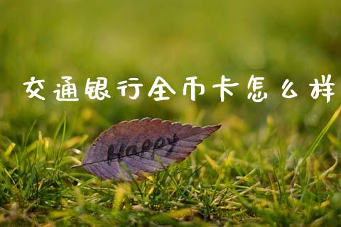 交通银行全币卡怎么样_https://m.sdyuehang.cn_纳指直播喊单_第1张