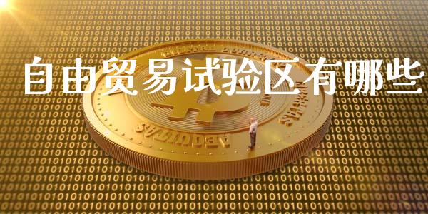 自由贸易试验区有哪些_德指直播室_第1张_恒指直播_国际期货恒指直播间_德指直播室_纳指直播喊单 自由贸易试验区有哪些_https://m.sdyuehang.cn_德指直播室_第1张