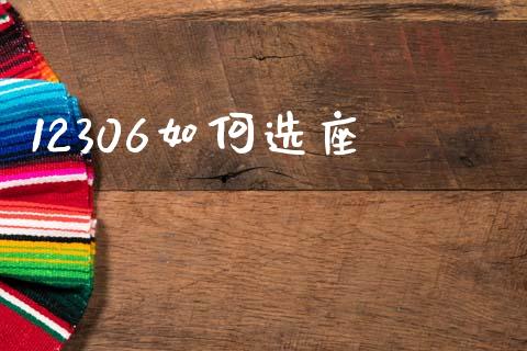 12306如何选座_https://m.sdyuehang.cn_恒指直播_第1张