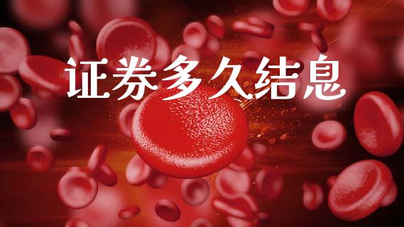 证券多久结息_https://m.sdyuehang.cn_恒指直播_第1张