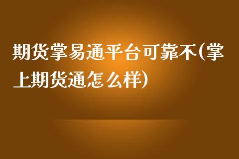 期货掌易通平台可靠不(掌上期货通怎么样)_https://m.sdyuehang.cn_德指直播室_第1张