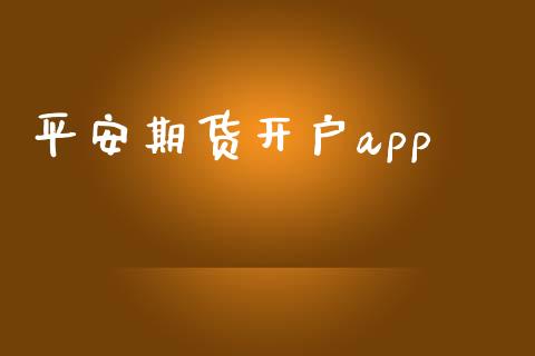平安期货开户app_https://m.sdyuehang.cn_德指直播室_第1张